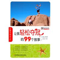 让我轻松夺冠的99个故事