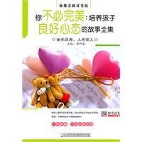 你不必完美:培养孩子良好心态的故事全集