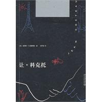 让.科克托