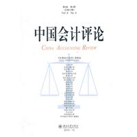 中国会计评论-第8卷 第4期 总第22期