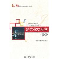 跨文化交际学教程