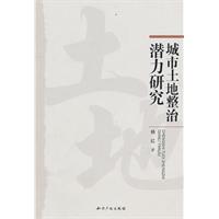 城市土地整治潜力研究