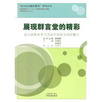展现群言堂的精彩-幼儿园集体学习活动中师幼互动的魅力