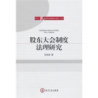 股东大会制度法理研究