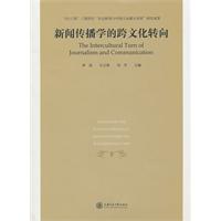 新闻传播学的跨文化转向