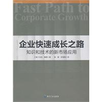 企业快速增长之路-知识和技术的新市场应用