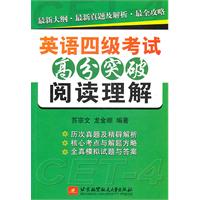 英语四级考试高分突破阅读理解