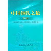2010-中国钢铁之最