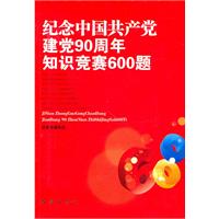纪念中国共产党建党90周年知识竞赛600题