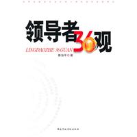 领导者36观