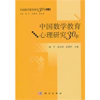 中国数学教育心理研究30年