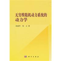 无穷维随机动力系统的动力学