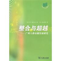 整合与超越-广州大都市圈发展研究
