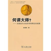 何谓大师-历届诺贝尔经济学奖得主的成就