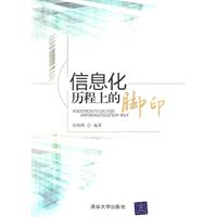 信息化历程上的脚印