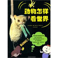 动物怎样看世界
