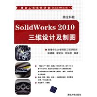 SolidWorks 2010 三维设计及制图