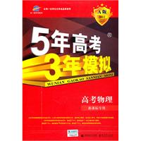 2012-高考物理-5年高考3年模拟-A版-新课标专用