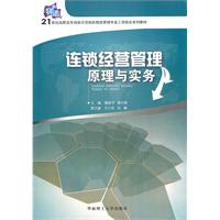 连锁经营管理原理与实务