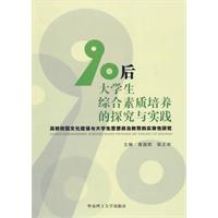 90后大学生综合素质培养的探究与实践-高校校园文化建设与大学生思想政治教育的实效性研究