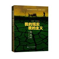 我的现实 我的主义——阎连科文学对话录