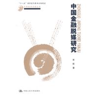中国金融脱媒研究(中国经济问题丛书;“十一五”国家重点图书出版规划)