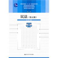 民法(第五版)(“十一五”国家级规划教材;教育部高职高专规划教材;全国普通高等学校优秀教材;高职高专法律系列教材)
