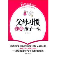 父母习惯影响孩子一生