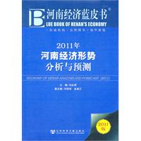 2011河南经济形势分析与预测