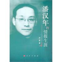潘汉年的情报生涯