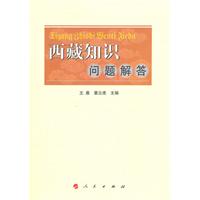 西藏知识问题解答