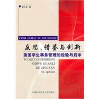 反思.借鉴与创新-美国学生事务管理的经验与启示