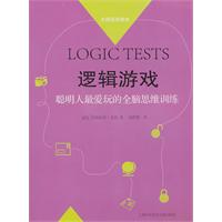逻辑游戏-聪明人最爱玩的全脑思维训练