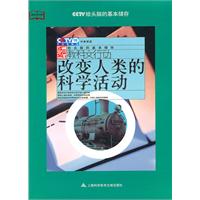 改变人类的科学活动