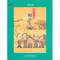 曲艺中国相声大师