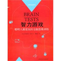 智力游戏-聪明人最爱玩的全脑思维训练