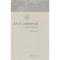 正气完人的精神家园-苏州大学文化研究