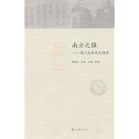 南方之强-厦门大学文化研究