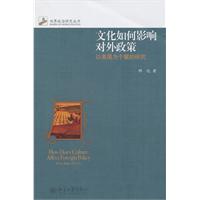 文化如何影响对外政策-以美国为个案的研究