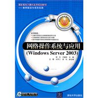 网络操作系统与应用(Windows Server 2003)