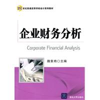 企业财务分析