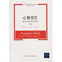 心智交汇-复杂时代的教学变革(第二版)