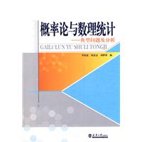 概率论与数理统计:典型问题及分析