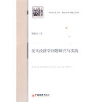 交叉经济学问题研究与实践