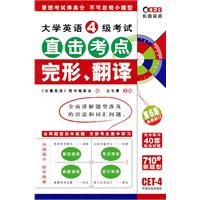 大学英语4级考试直击考点完形、翻译