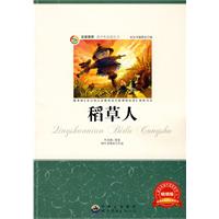 青少年必读丛书:稻草人