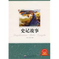 青少年必读丛书:史记故事
