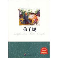 青少年必读丛书弟子规