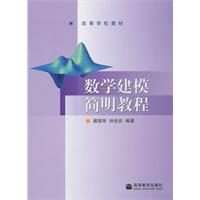 数学建模简明教程