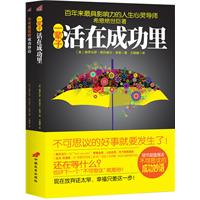 一辈子活在成功里-随书超值赠送不可思议的成功妙语